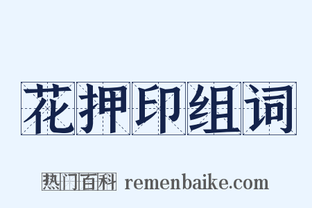 花押印组词是什么意思的图片